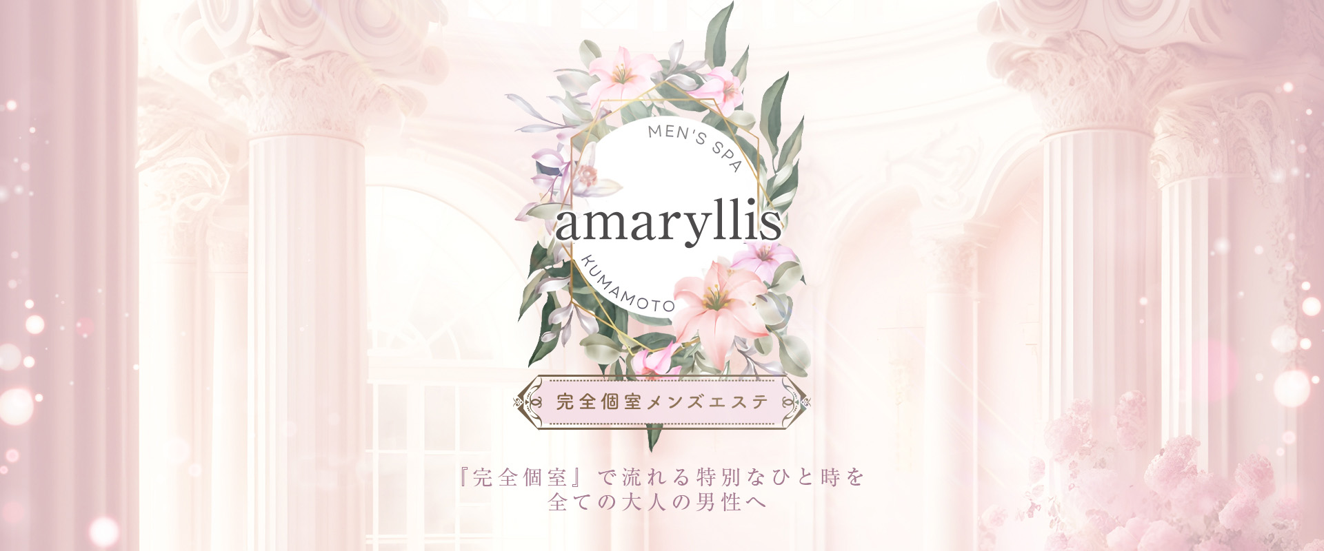 熊本県 熊本市 メンズエステ『LILYTE』